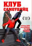 Клуб самоубийц (2011) DVDRip